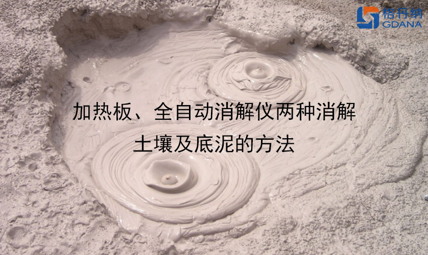 加熱板、全自動消解儀兩種消解土壤及底泥的方法