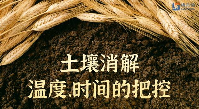 土壤消解溫度、時間的精準把控