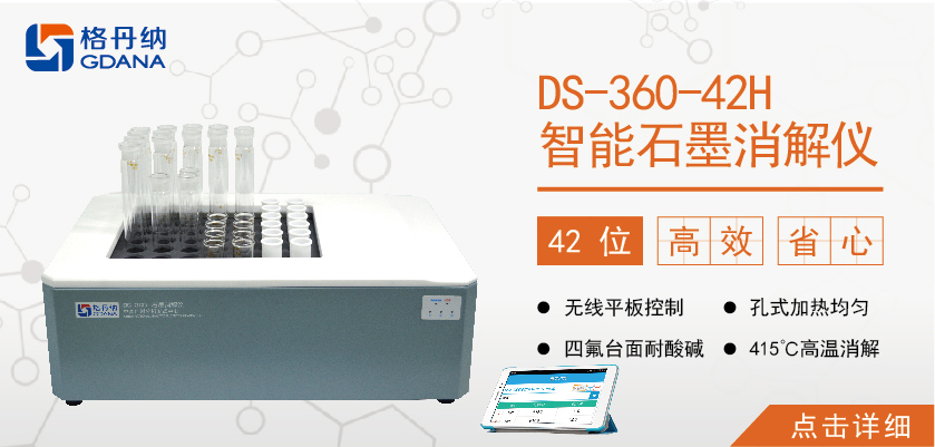 格丹納42孔高溫石墨消解儀 食品、食油、土壤