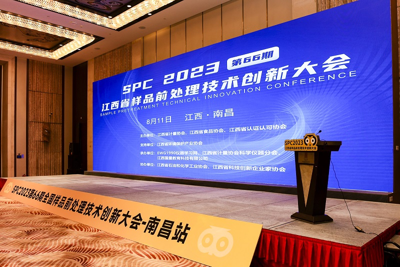SPC2023全國樣品前處理技術創新大會(江西站) SPC2023全國樣品前處理技術創新大會(江西站)