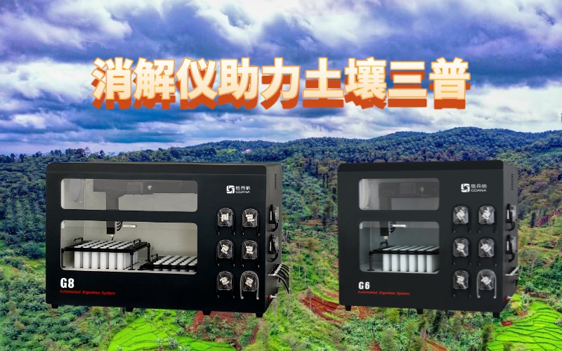 全自動石墨消解儀：提升土壤檢測效率，助力土壤三普