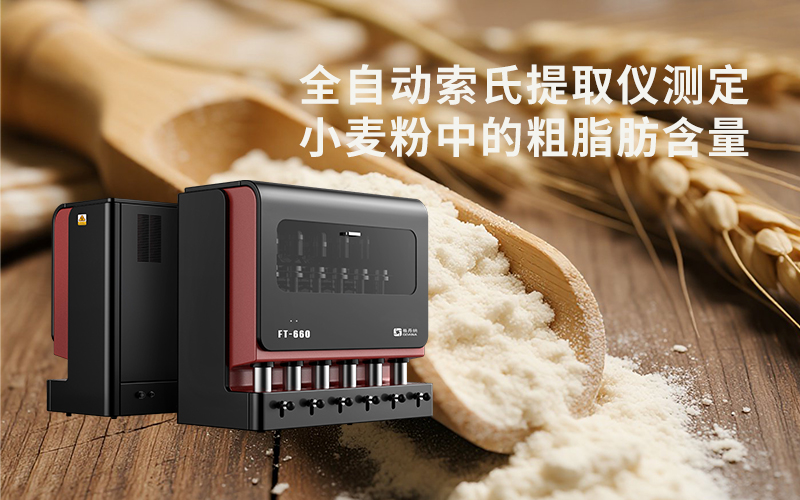 全自動索氏提取儀測定小麥粉中的粗脂肪含量 全自動索氏提取儀測定小麥粉中的粗脂肪含量