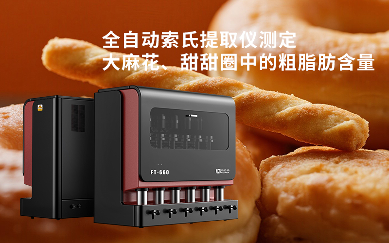 全自動索氏提取儀測定大麻花、甜甜圈中的粗脂肪含量